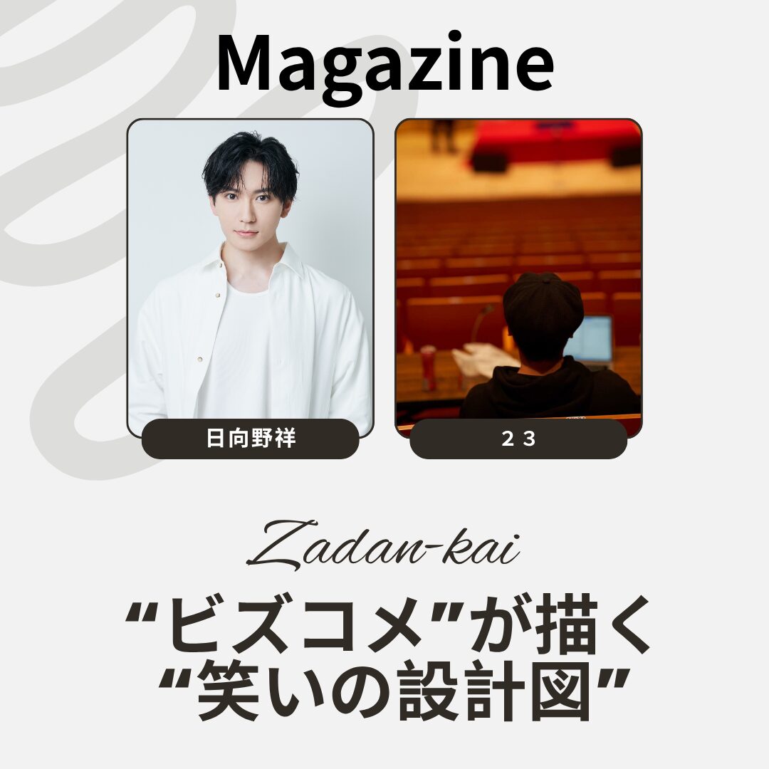“ビズコメ”が描く“笑いの設計図”