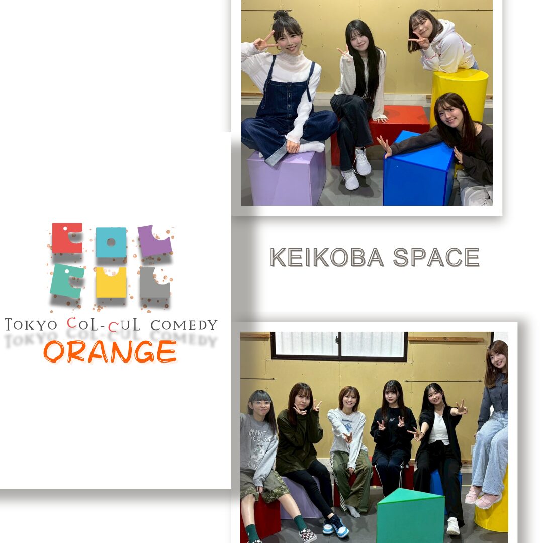 #カルコメ オレンジ 稽古場スペースまとめ