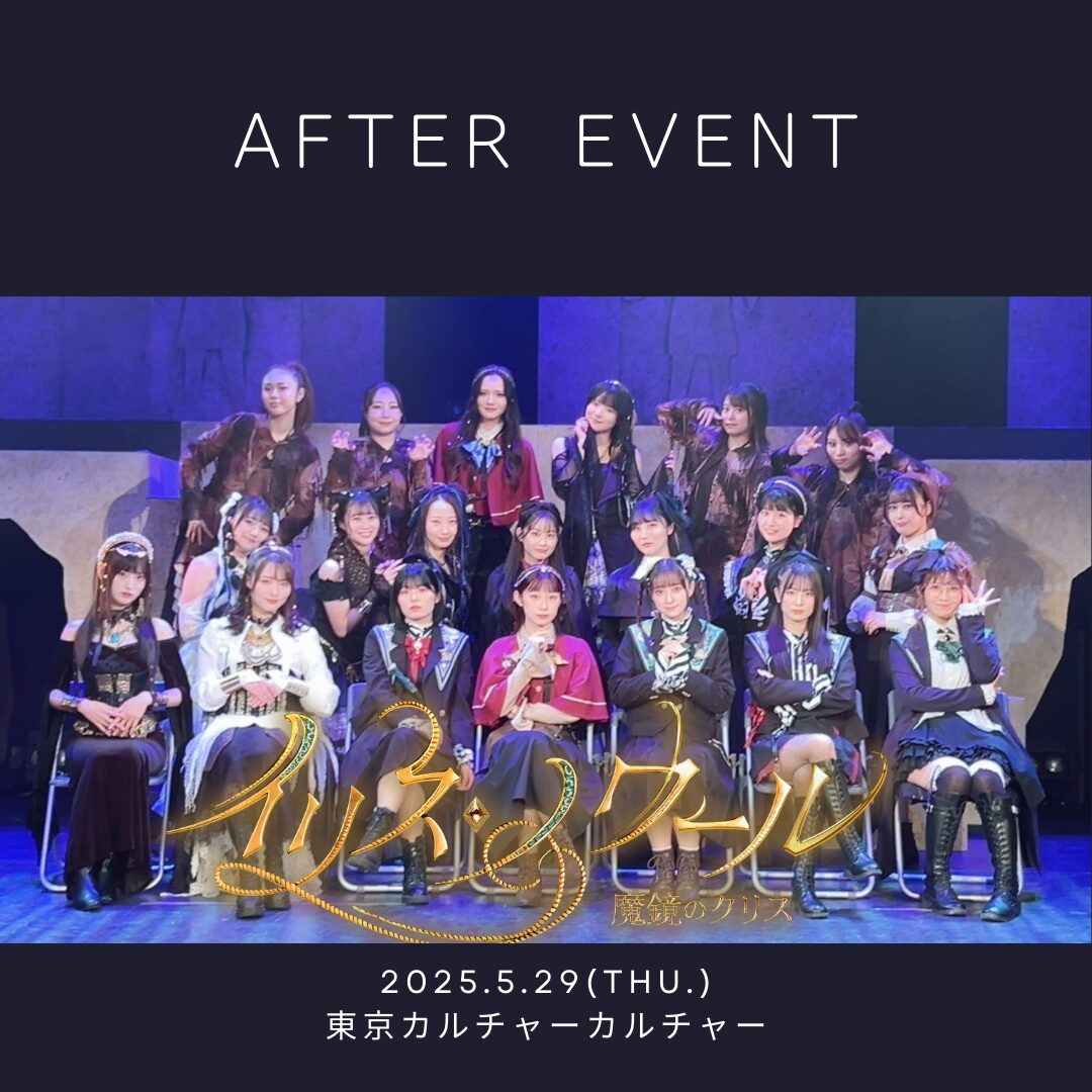 イリス・ノワール アフタートーク開催！