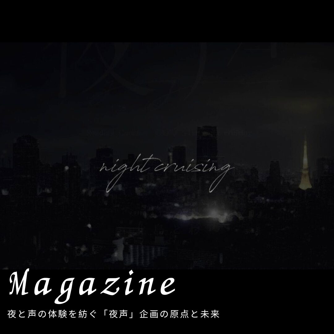 夜と声の体験を紡ぐ「夜声」企画の原点と未来