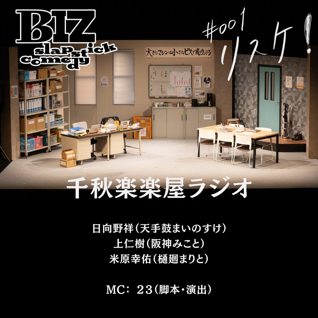 ビズコメ 楽屋トークをお届け