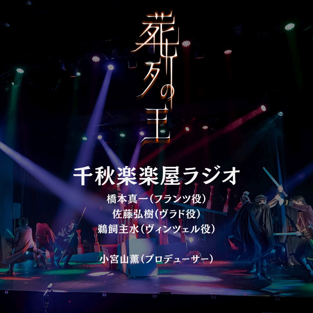 王ステ『葬列の王』楽屋トークをお届け