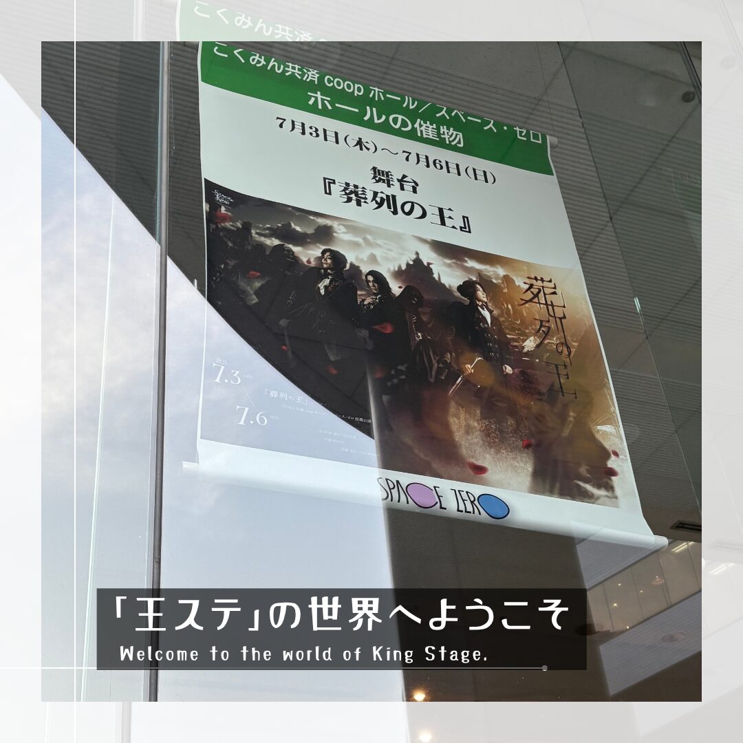 「王ステ」の世界へようこそ
