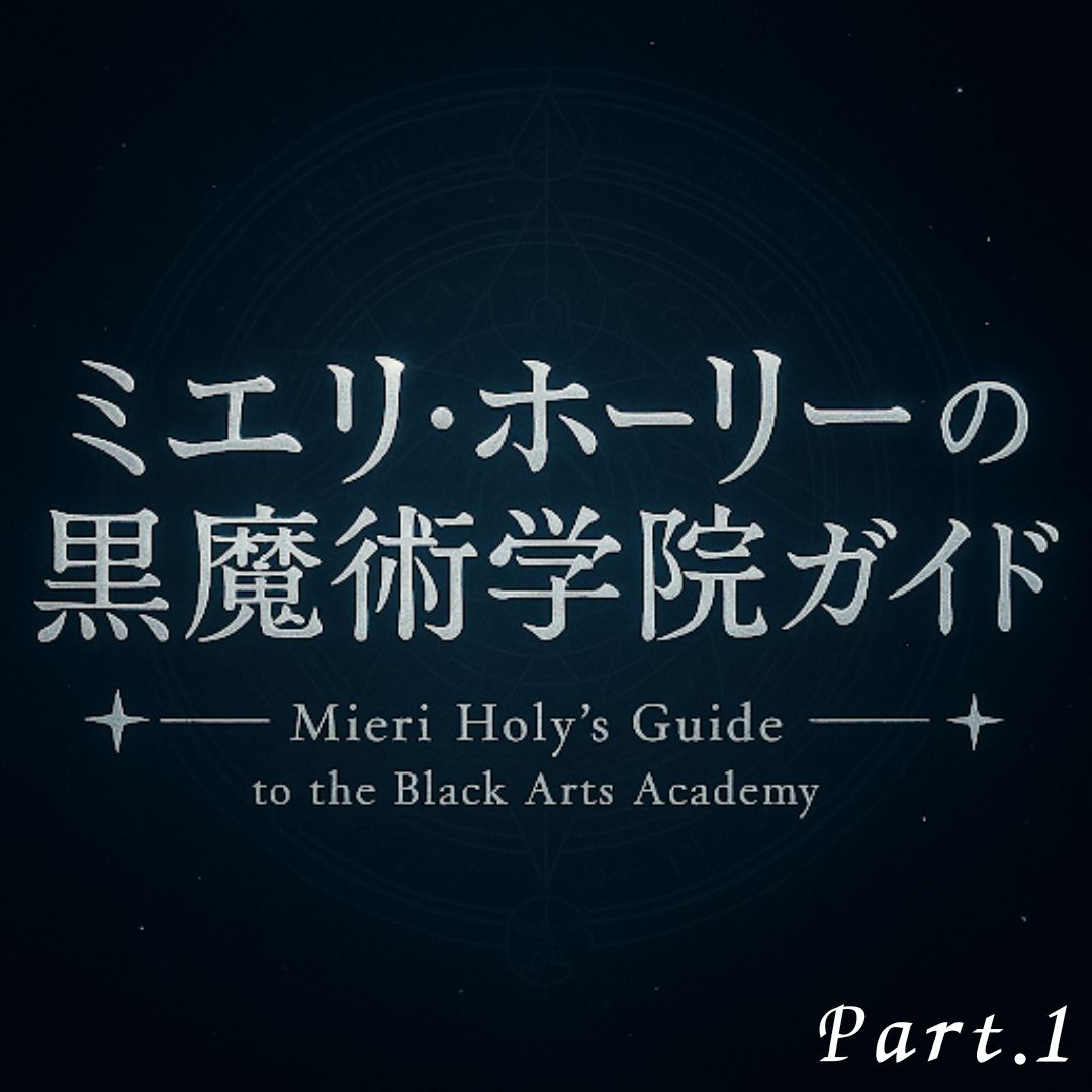 『イリス・ノワール』の世界をナビゲート!? ミエリ・ホーリーの黒魔術学院ガイド -前編-