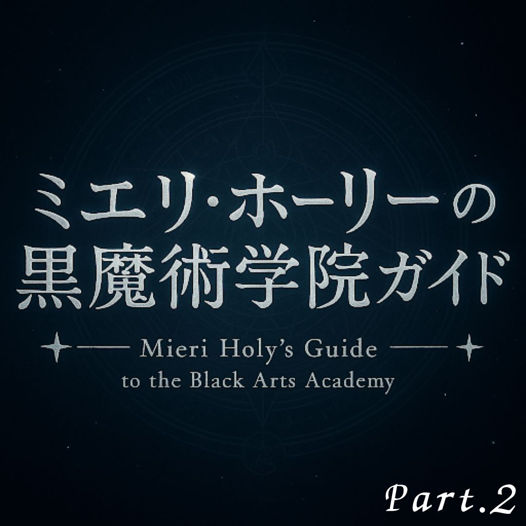 イリス・ノワールの世界をナビゲート!? #2