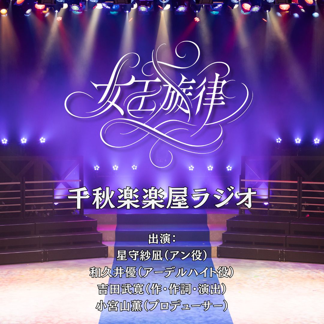 「女王旋律」千秋楽 楽屋ラジオ