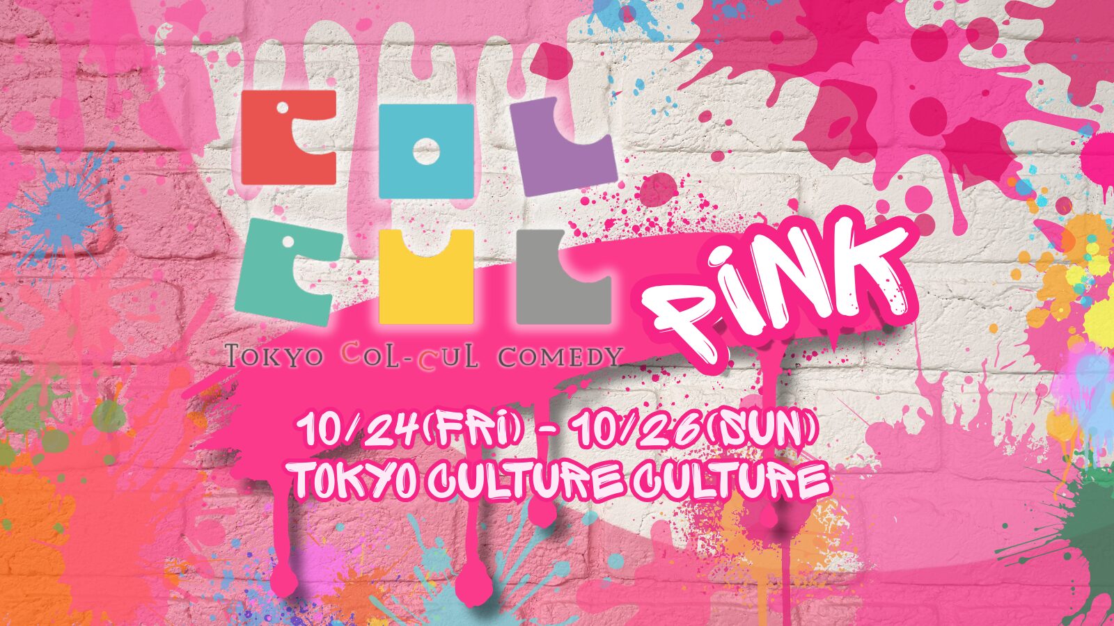 保護中: 『TOKYO COL-CUL COMEDY 〜PINK〜』感想ポストまとめ