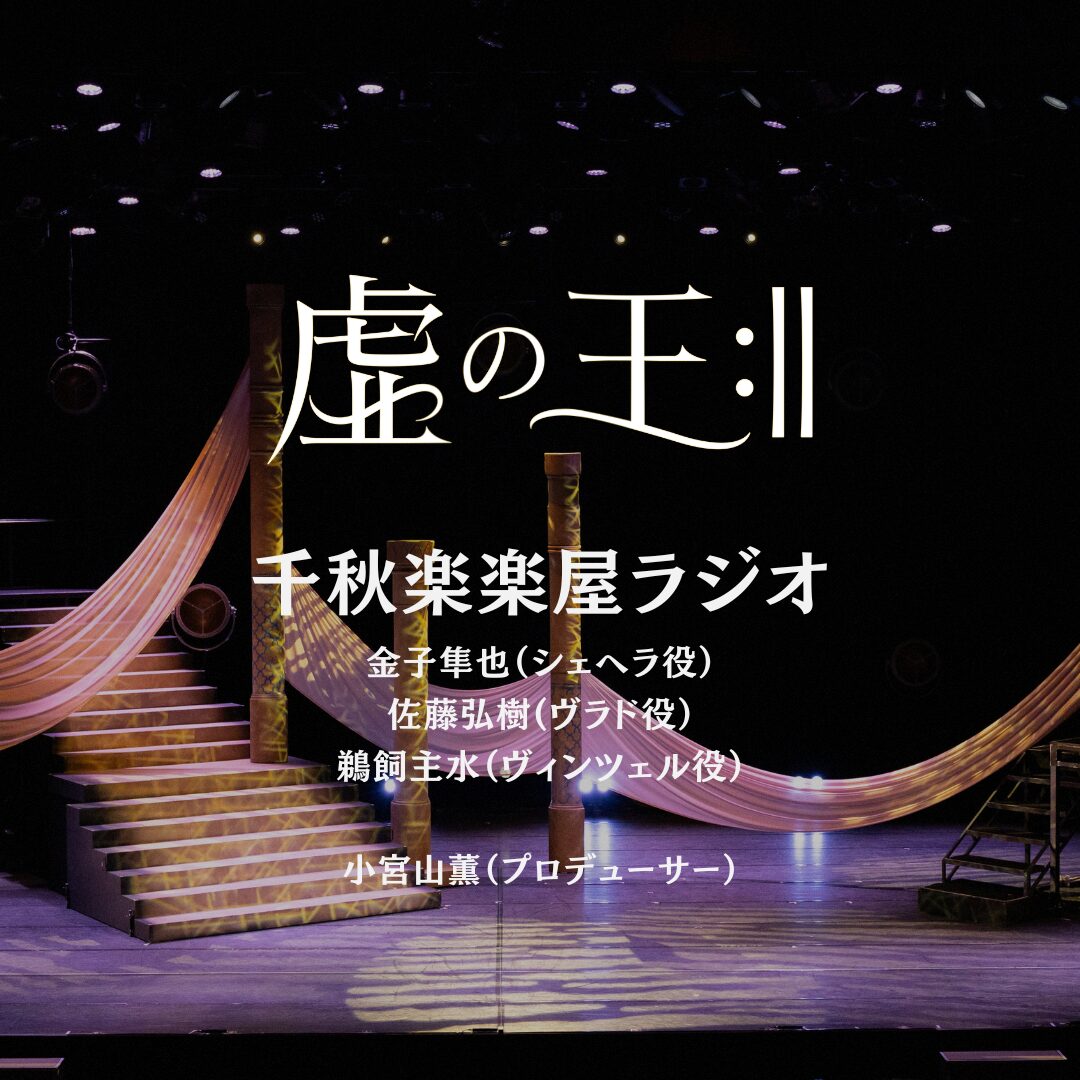 舞台「虚の王:‖」千秋楽 楽屋ラジオ