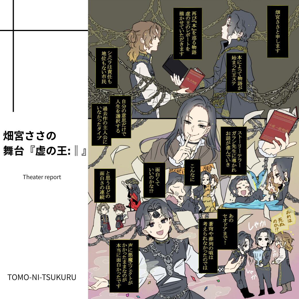 畑宮ささの舞台「虚の王:‖」参列レポート