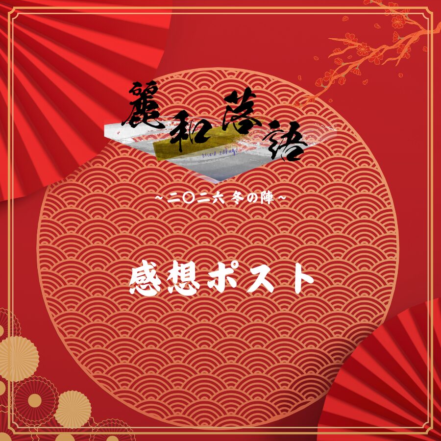 麗和落語 二〇二六(冬) 感想ポストまとめ