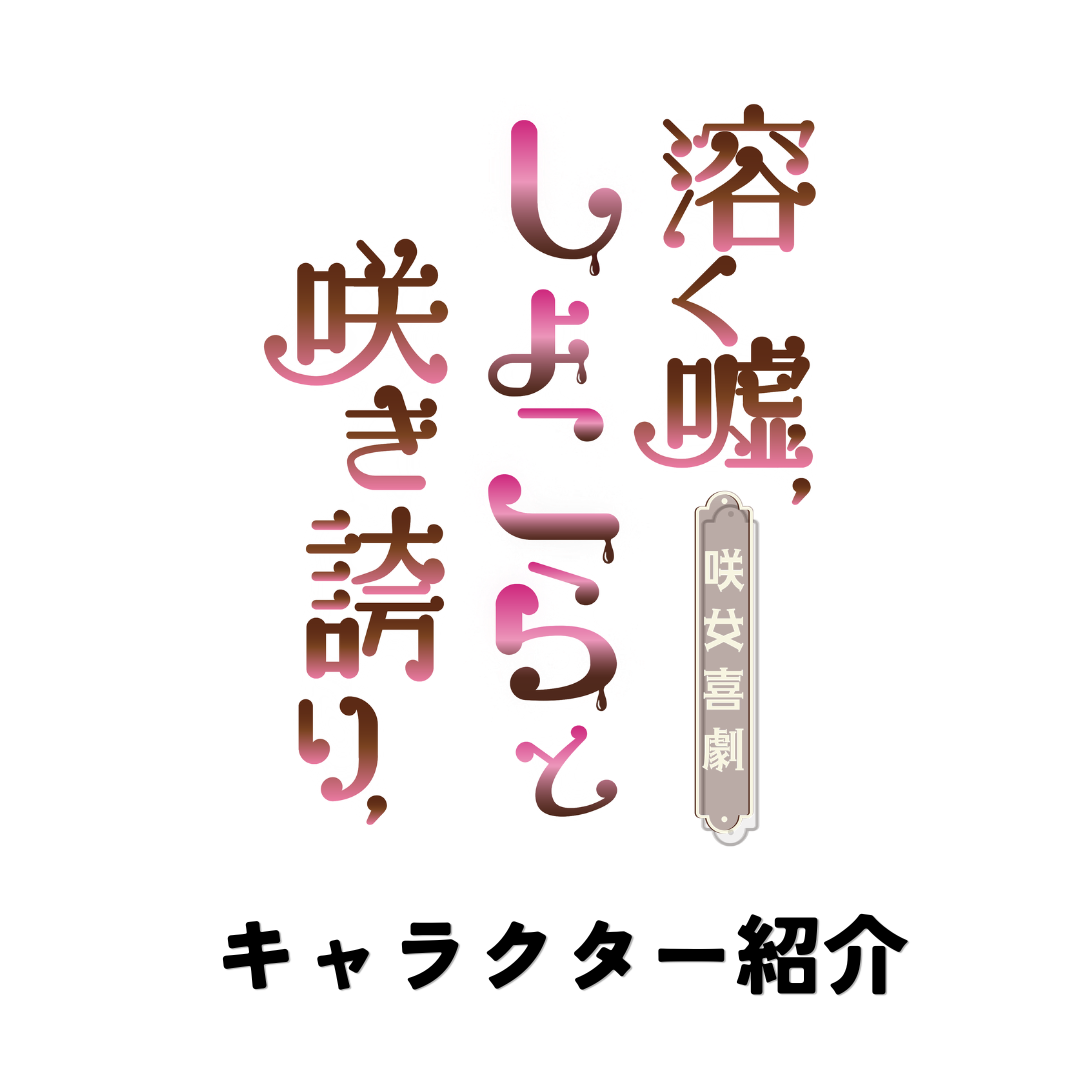#溶く嘘しょこら 23によるキャラ紹介まとめ