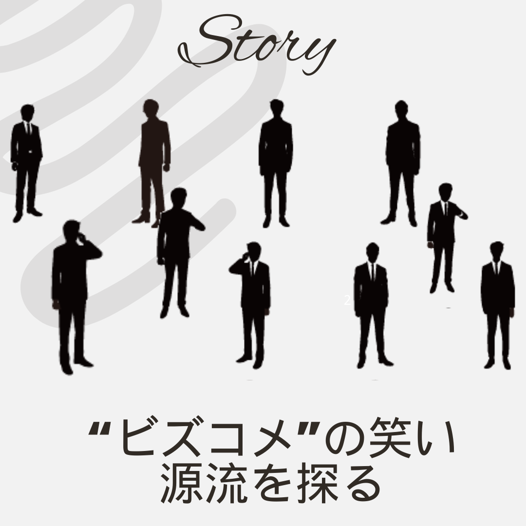 ビズコメご紹介