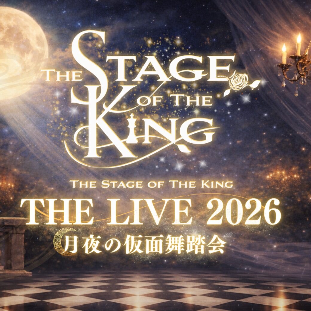 舞踏会まであとひと月！王ステライブ2徹底対策！