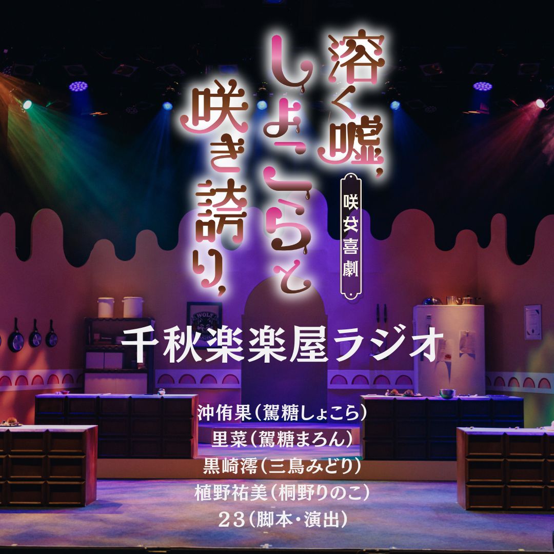 咲女喜劇『溶く嘘、しょこらと咲き誇り、』千秋楽 楽屋ラジオ