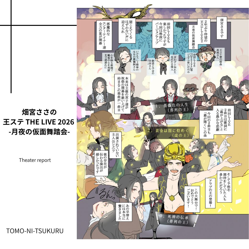 畑宮ささの 王ステ LIVE 2026 レポート