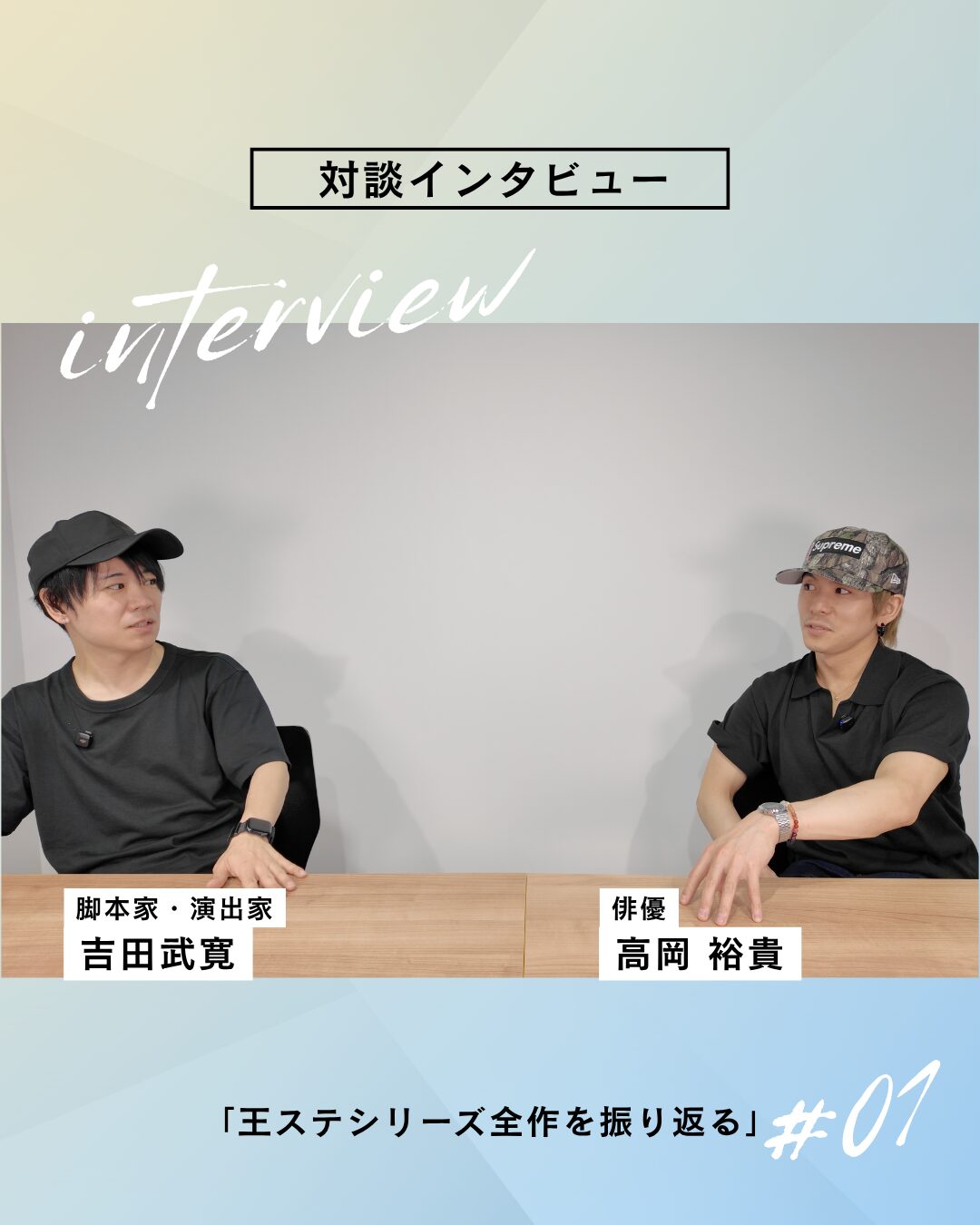 吉田武寛×高岡裕貴 対談インタビュー【前編】