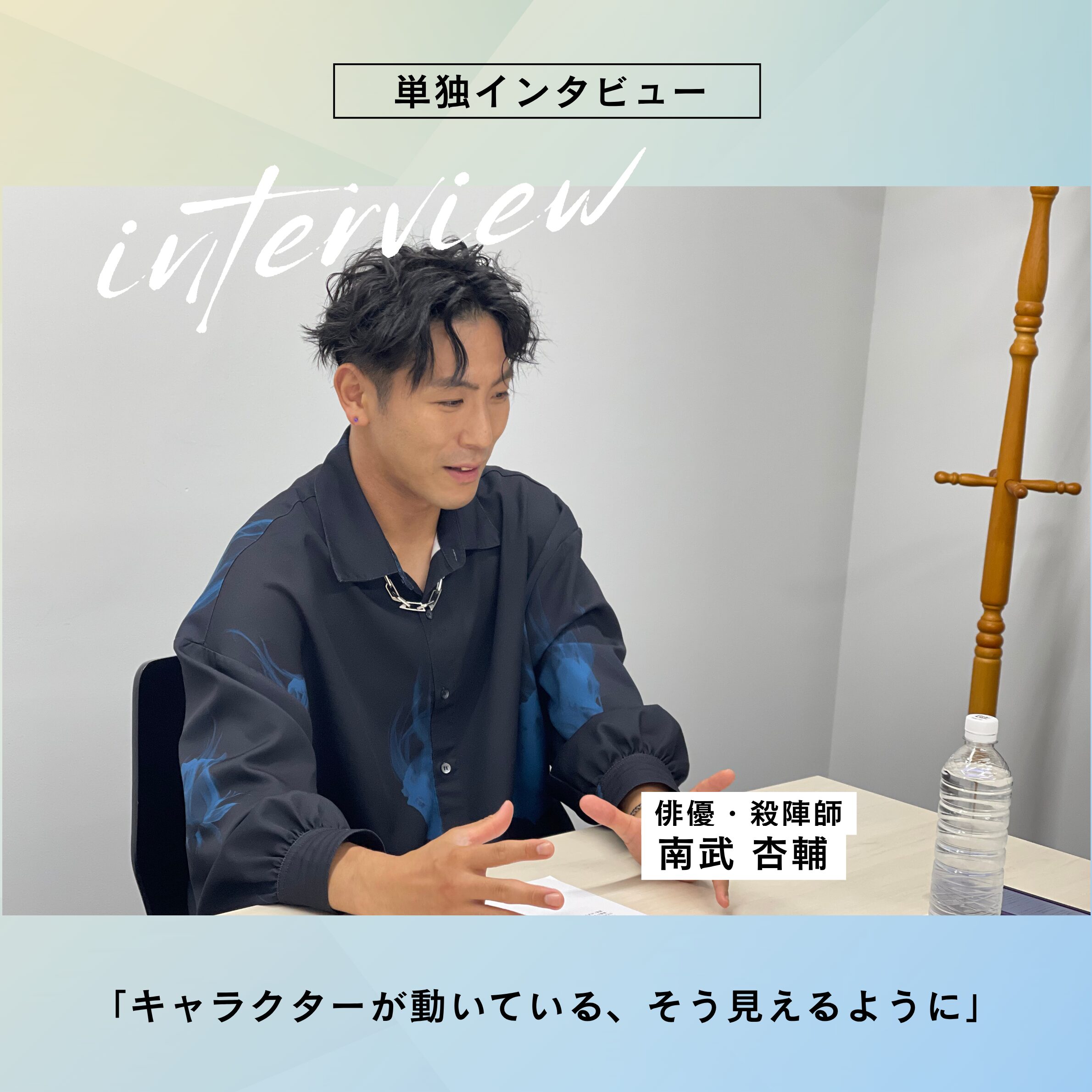 南武杏輔 単独インタビュー 【前編】