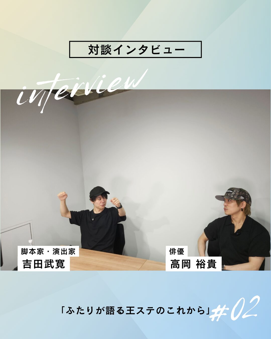 吉田武寛×高岡裕貴 対談インタビュー【後編】