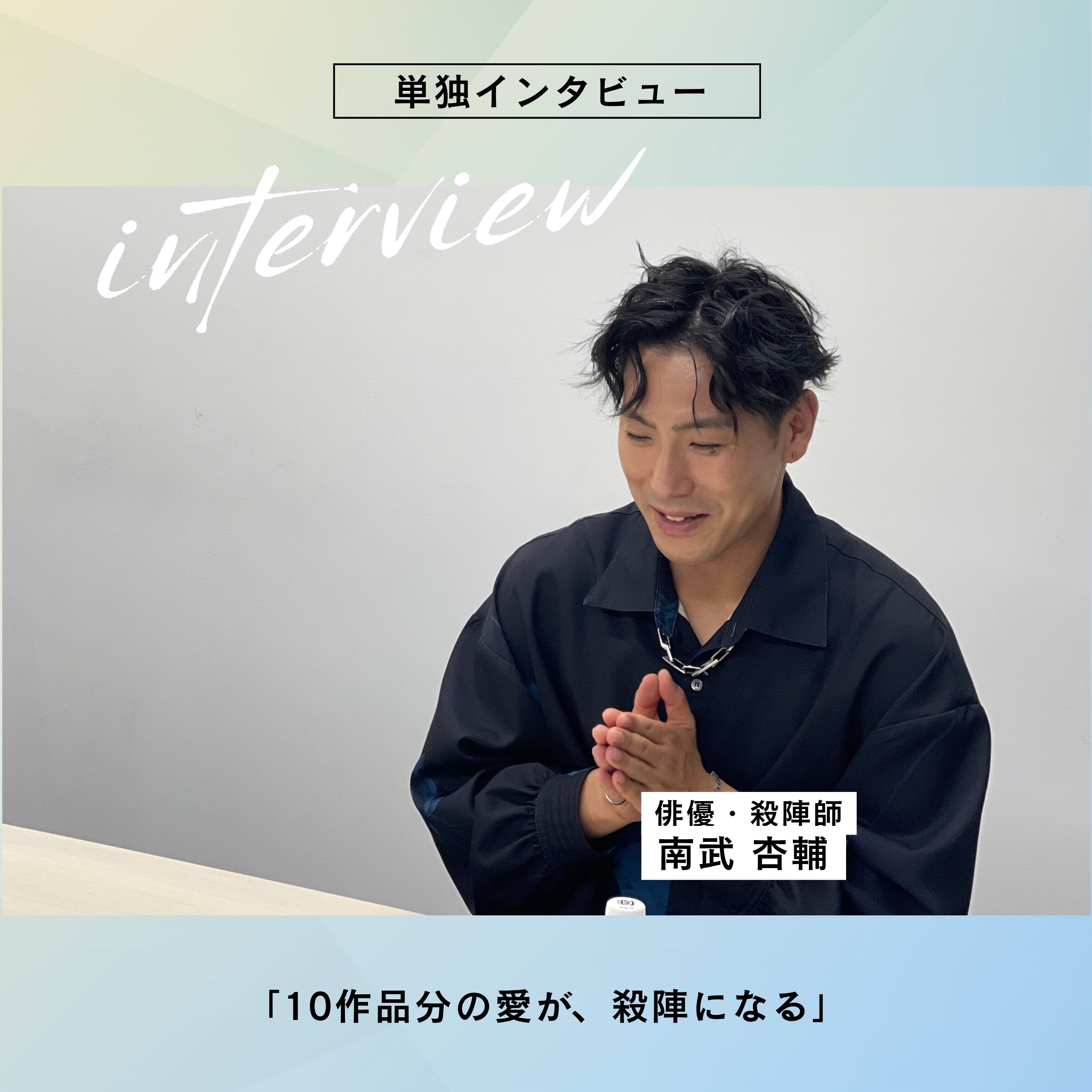 南武杏輔 単独インタビュー 【後編】