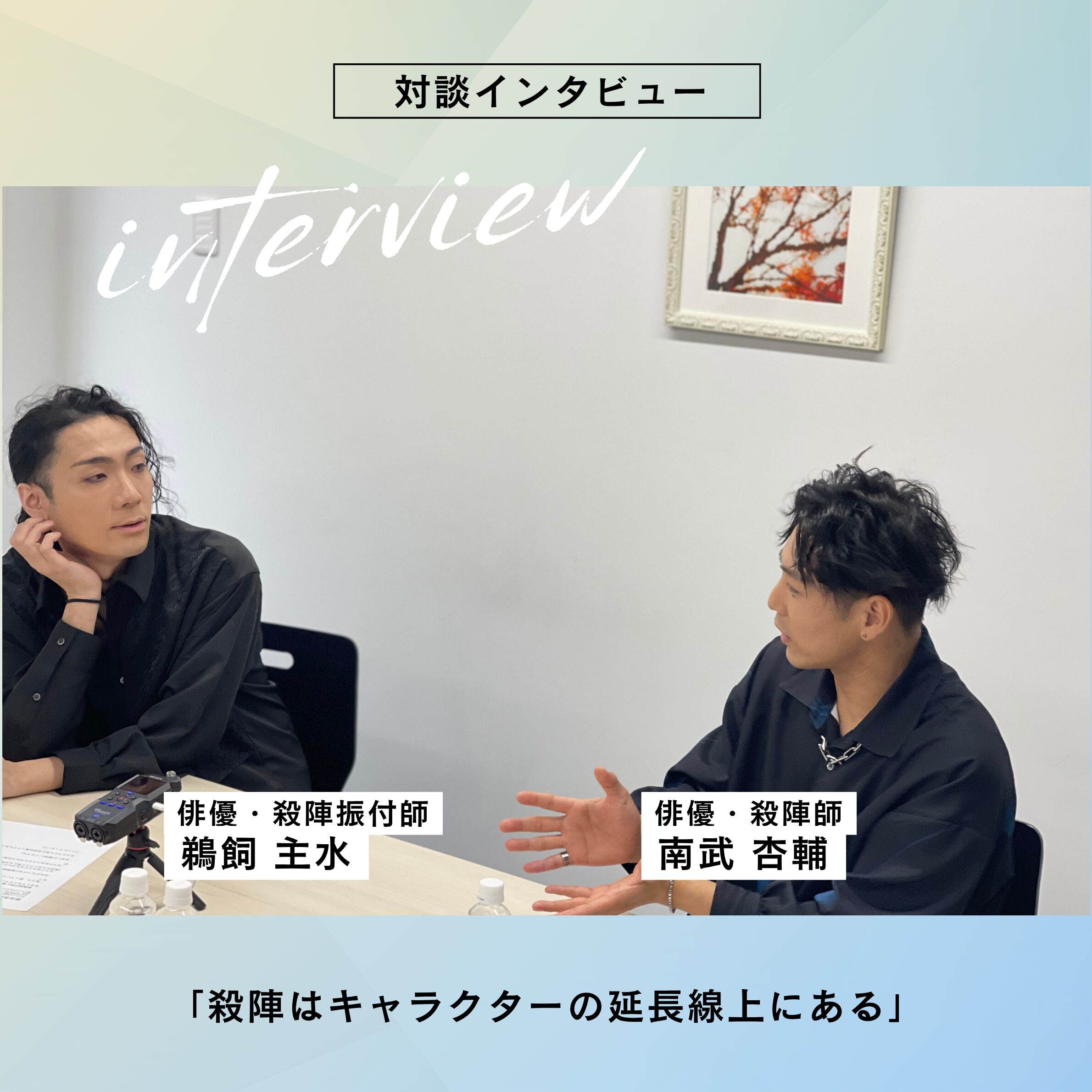 【王ステ×女王ステ合同企画】鵜飼主水 × 南武杏輔 対談インタビュー
