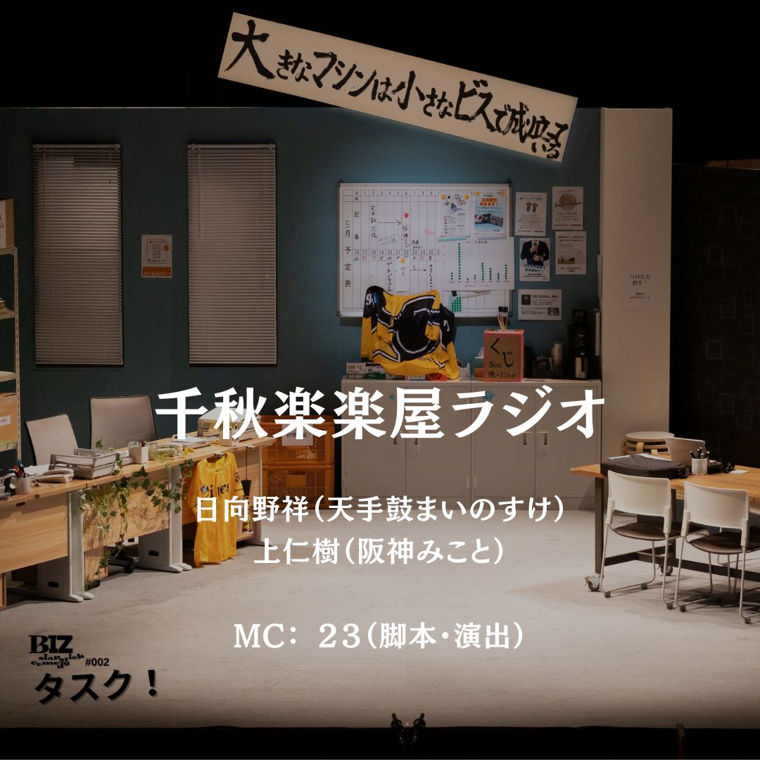 ビズコメ2 千秋楽 楽屋ラジオ