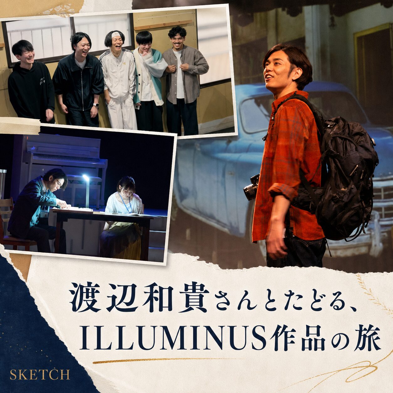 渡辺和貴さんとたどる、イルミナス作品の旅