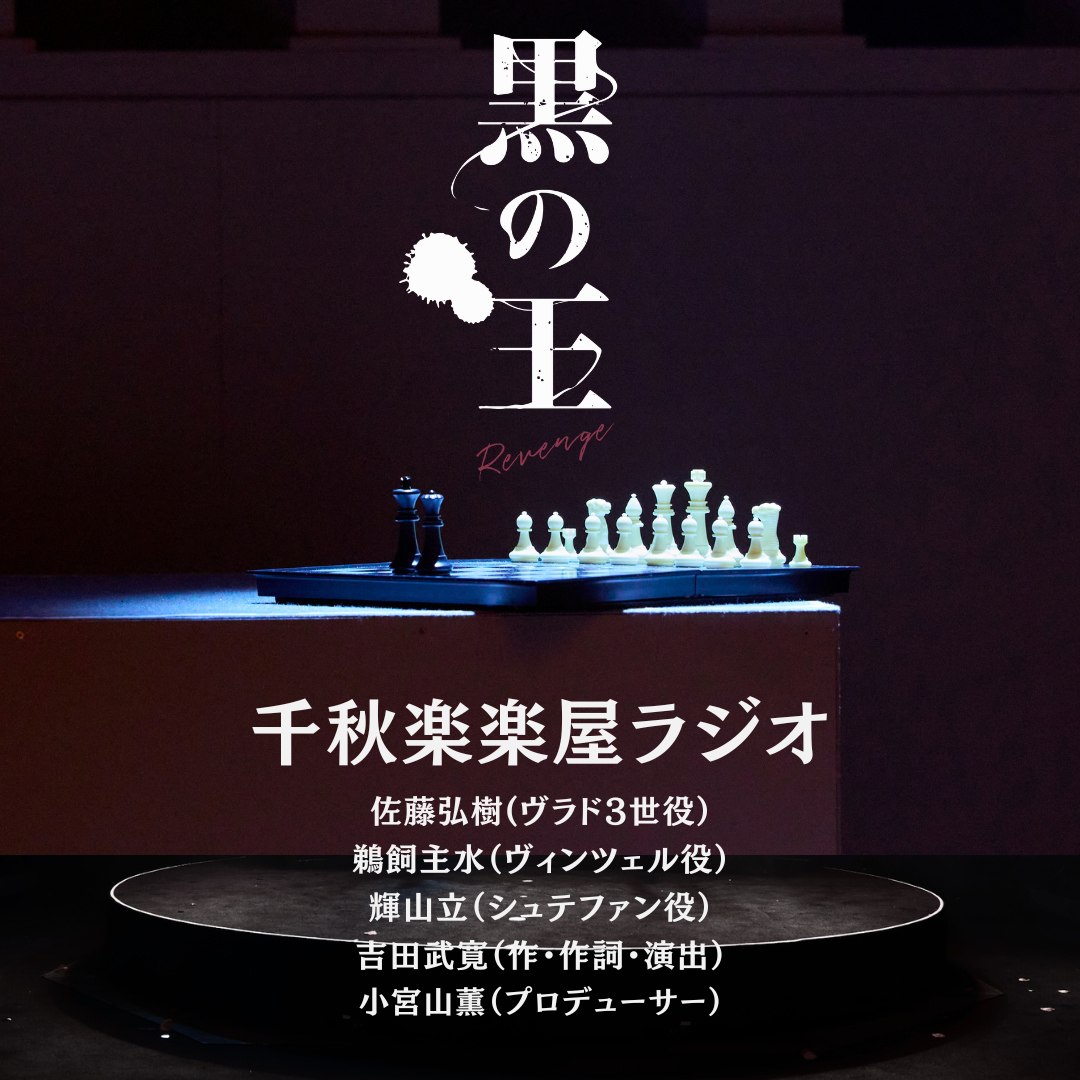 『黒の王- Revenge-』千秋楽 楽屋ラジオ
