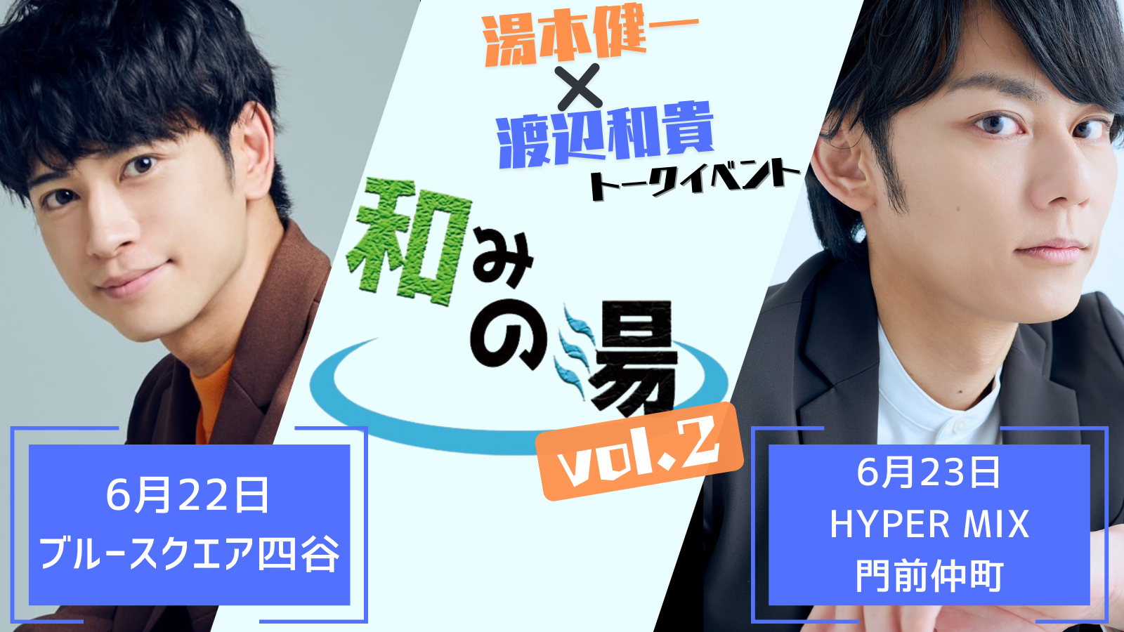 渡辺和貴×湯本健一