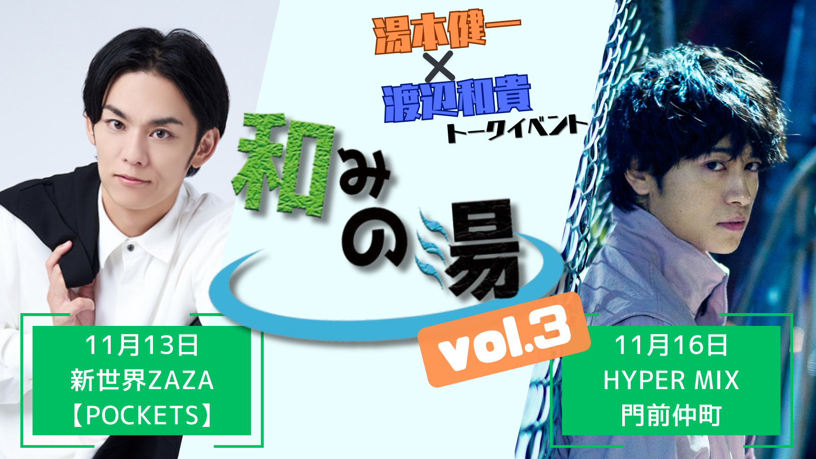 渡辺和貴×湯本健一