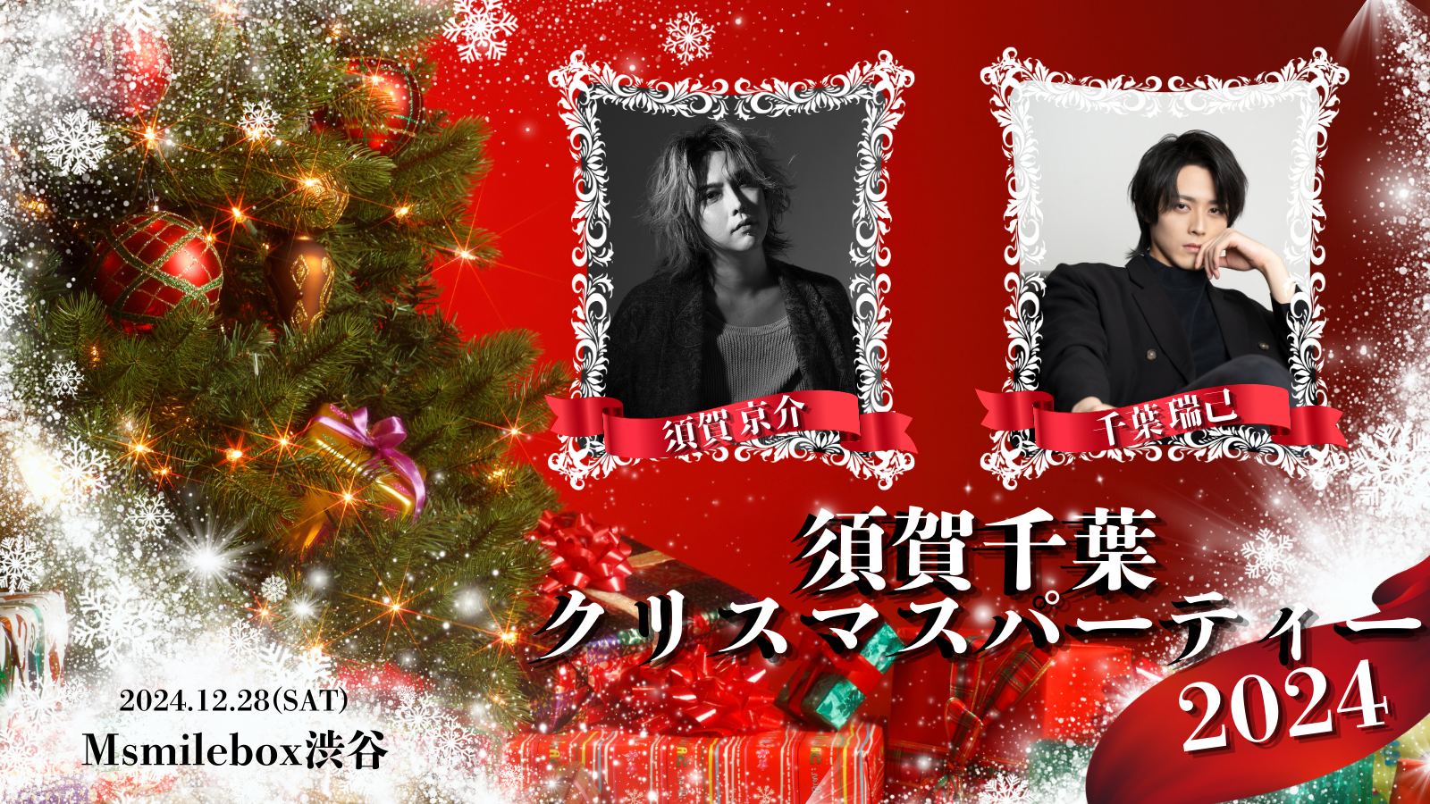 千葉瑞己×須賀京介