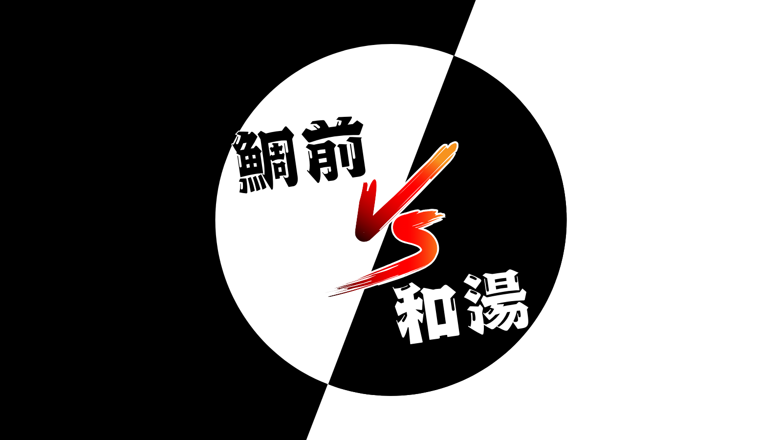 椎名鯛造×前内孝文×渡辺和貴×湯本健一