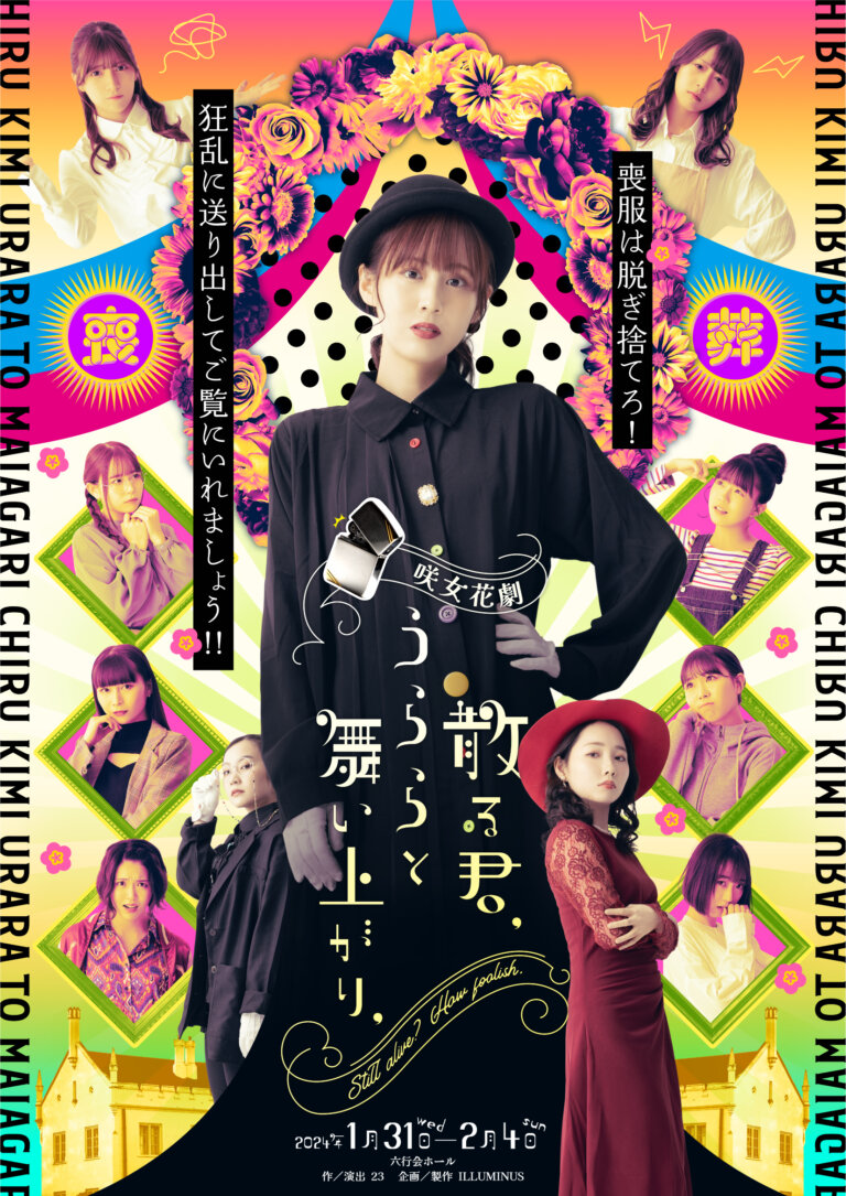 キービジュアル‗散る君うららと舞い上がり