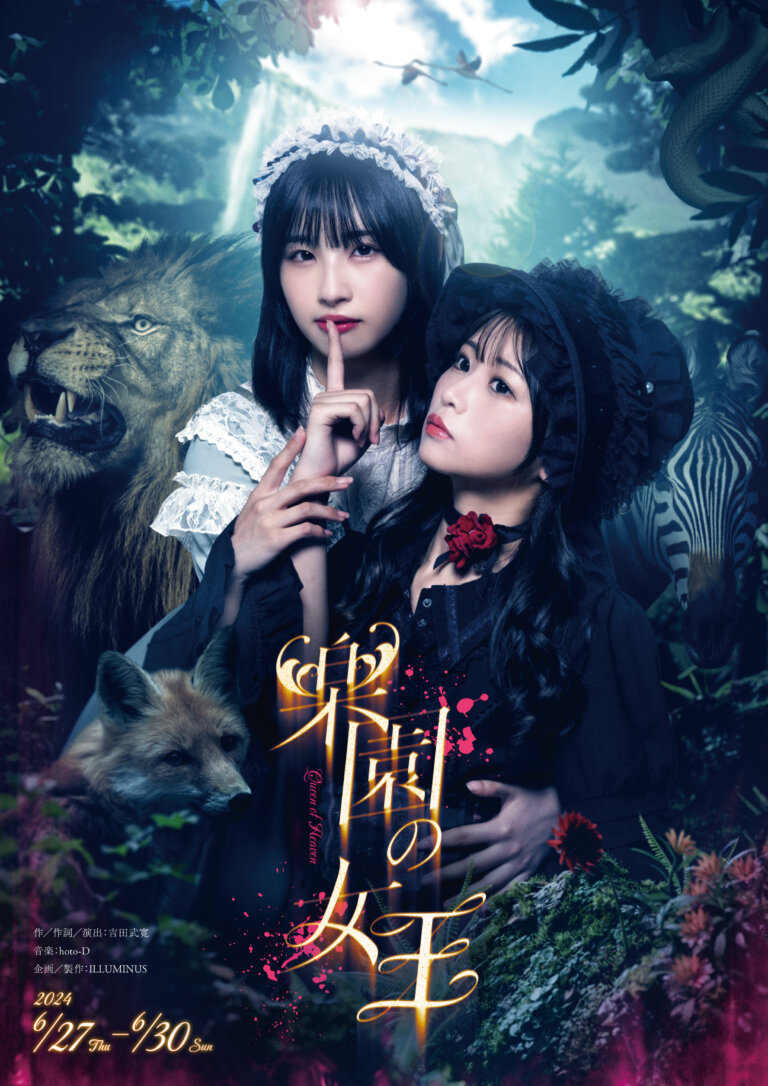 「楽園の女王」2024キービジュアル