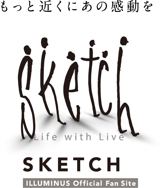 もっと近くにあの感動を SKETCH ILLUMINUS Official Fan Site