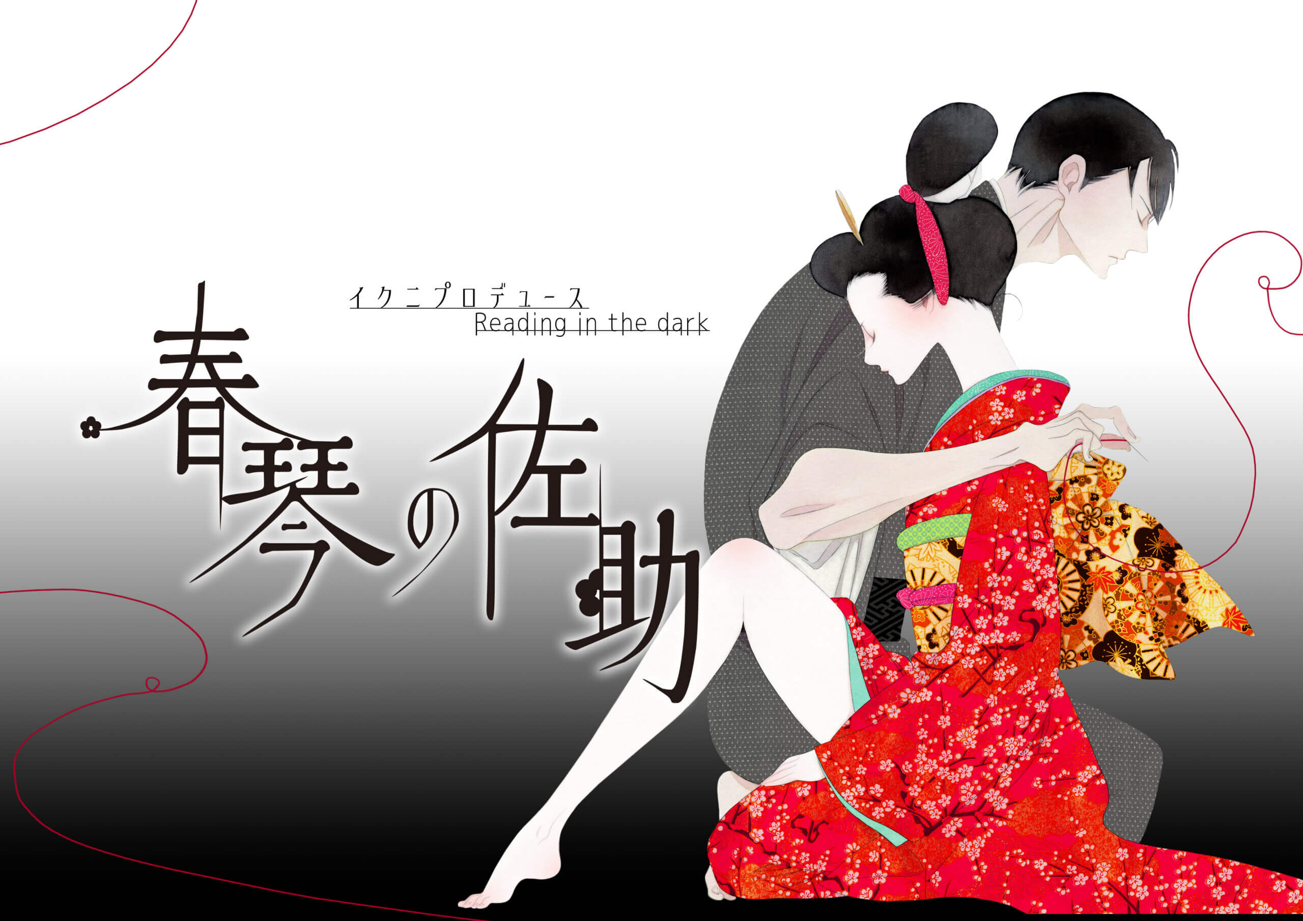 イクニプロデュース Reading in the dark『春琴の佐助』」上演の