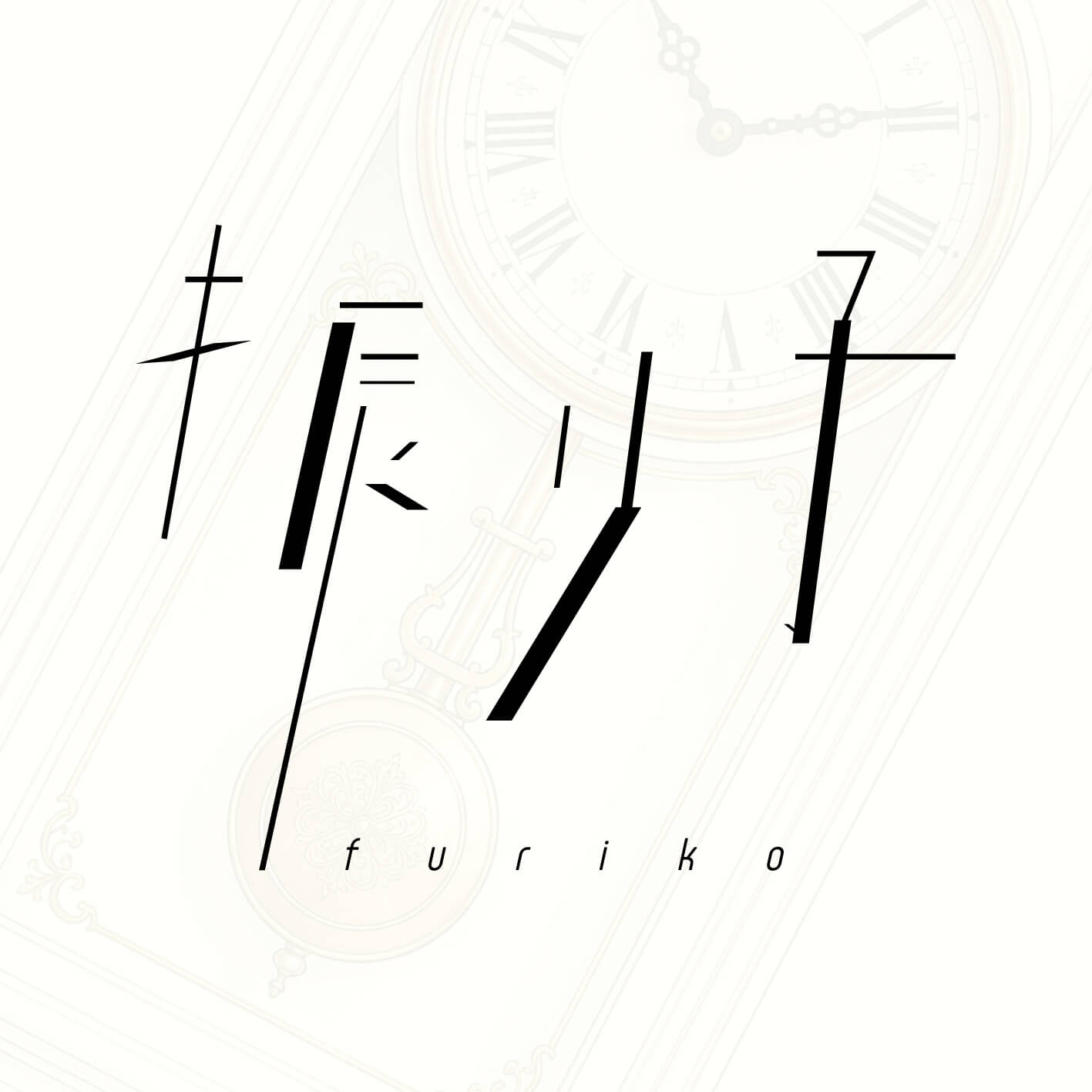 「振り子」の歌