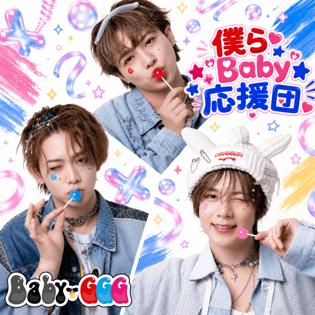 僕ら“Baby”応援団